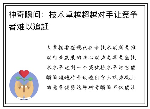 神奇瞬间：技术卓越超越对手让竞争者难以追赶