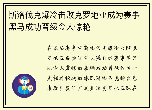 斯洛伐克爆冷击败克罗地亚成为赛事黑马成功晋级令人惊艳