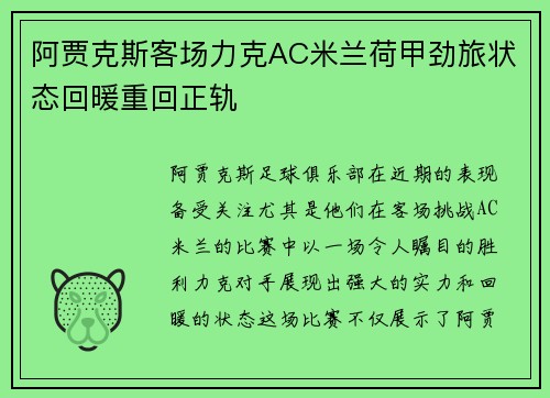 阿贾克斯客场力克AC米兰荷甲劲旅状态回暖重回正轨