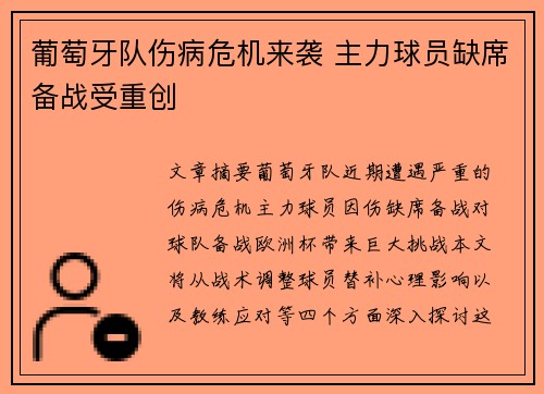 葡萄牙队伤病危机来袭 主力球员缺席备战受重创