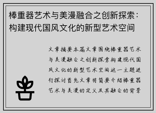 棒重器艺术与美漫融合之创新探索：构建现代国风文化的新型艺术空间