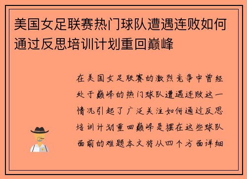 美国女足联赛热门球队遭遇连败如何通过反思培训计划重回巅峰