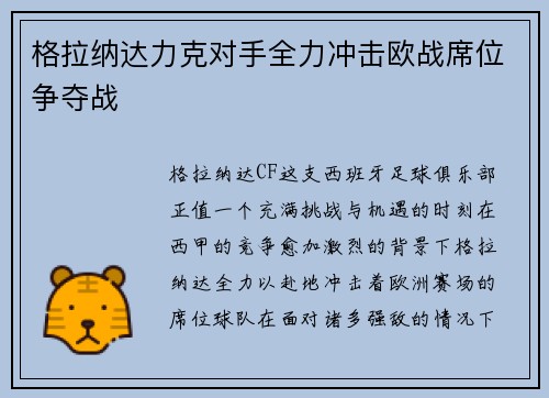 格拉纳达力克对手全力冲击欧战席位争夺战