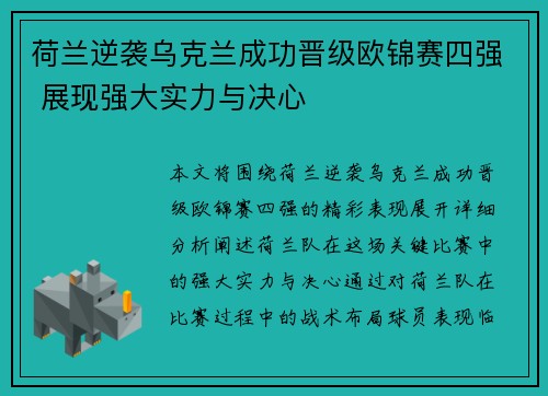 荷兰逆袭乌克兰成功晋级欧锦赛四强 展现强大实力与决心
