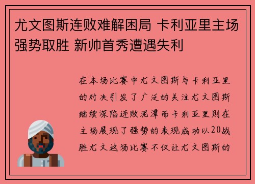尤文图斯连败难解困局 卡利亚里主场强势取胜 新帅首秀遭遇失利