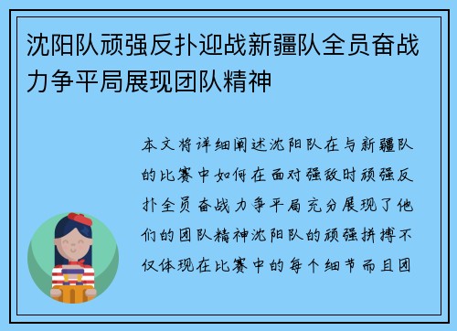 沈阳队顽强反扑迎战新疆队全员奋战力争平局展现团队精神
