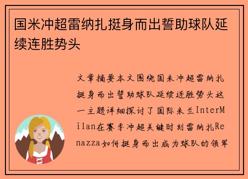 国米冲超雷纳扎挺身而出誓助球队延续连胜势头