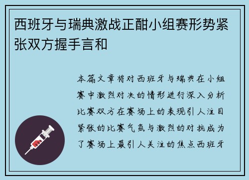 西班牙与瑞典激战正酣小组赛形势紧张双方握手言和