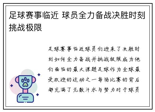 足球赛事临近 球员全力备战决胜时刻挑战极限