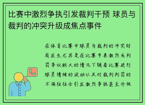 比赛中激烈争执引发裁判干预 球员与裁判的冲突升级成焦点事件