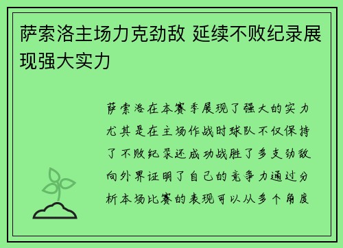 萨索洛主场力克劲敌 延续不败纪录展现强大实力