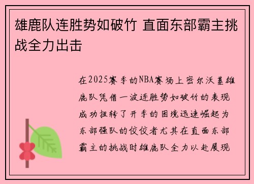 雄鹿队连胜势如破竹 直面东部霸主挑战全力出击