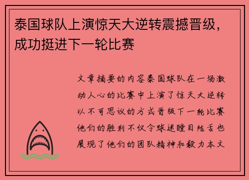 泰国球队上演惊天大逆转震撼晋级，成功挺进下一轮比赛