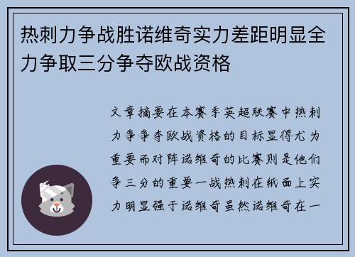 热刺力争战胜诺维奇实力差距明显全力争取三分争夺欧战资格