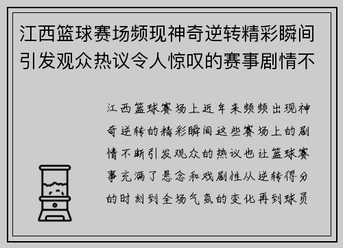 江西篮球赛场频现神奇逆转精彩瞬间引发观众热议令人惊叹的赛事剧情不断上演