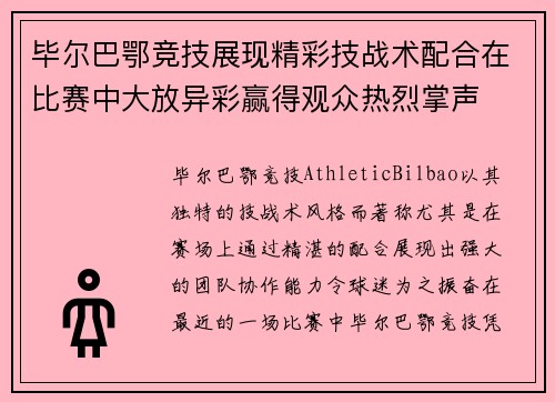 毕尔巴鄂竞技展现精彩技战术配合在比赛中大放异彩赢得观众热烈掌声