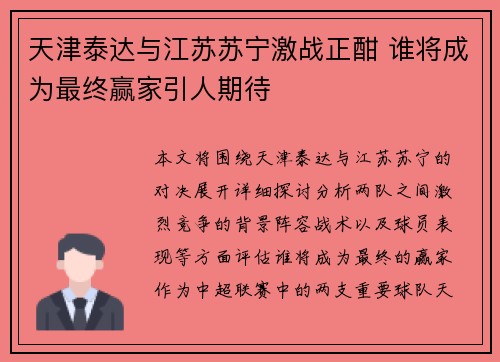 天津泰达与江苏苏宁激战正酣 谁将成为最终赢家引人期待