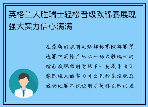 英格兰大胜瑞士轻松晋级欧锦赛展现强大实力信心满满