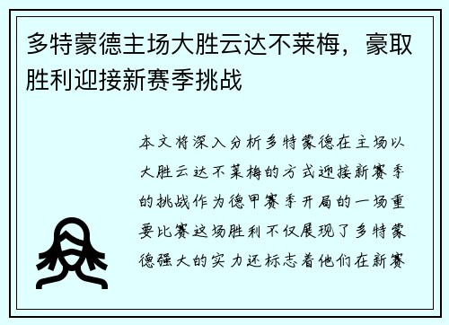 多特蒙德主场大胜云达不莱梅，豪取胜利迎接新赛季挑战