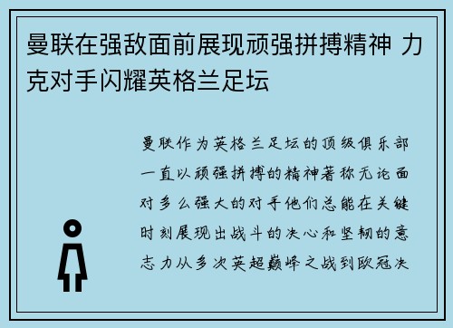 曼联在强敌面前展现顽强拼搏精神 力克对手闪耀英格兰足坛