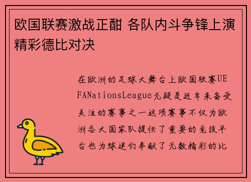 欧国联赛激战正酣 各队内斗争锋上演精彩德比对决