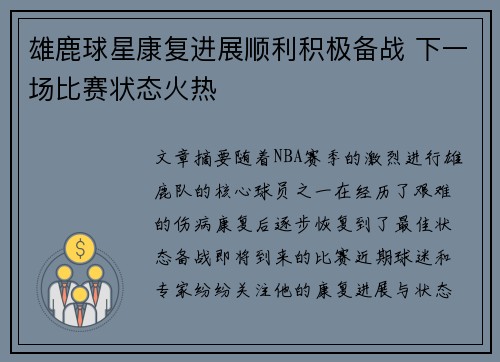 雄鹿球星康复进展顺利积极备战 下一场比赛状态火热