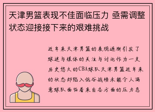天津男篮表现不佳面临压力 亟需调整状态迎接接下来的艰难挑战
