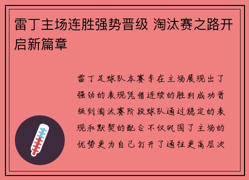 雷丁主场连胜强势晋级 淘汰赛之路开启新篇章