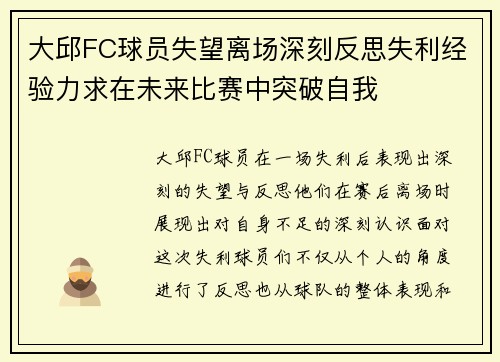 大邱FC球员失望离场深刻反思失利经验力求在未来比赛中突破自我