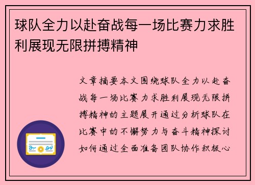球队全力以赴奋战每一场比赛力求胜利展现无限拼搏精神