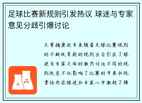 足球比赛新规则引发热议 球迷与专家意见分歧引爆讨论