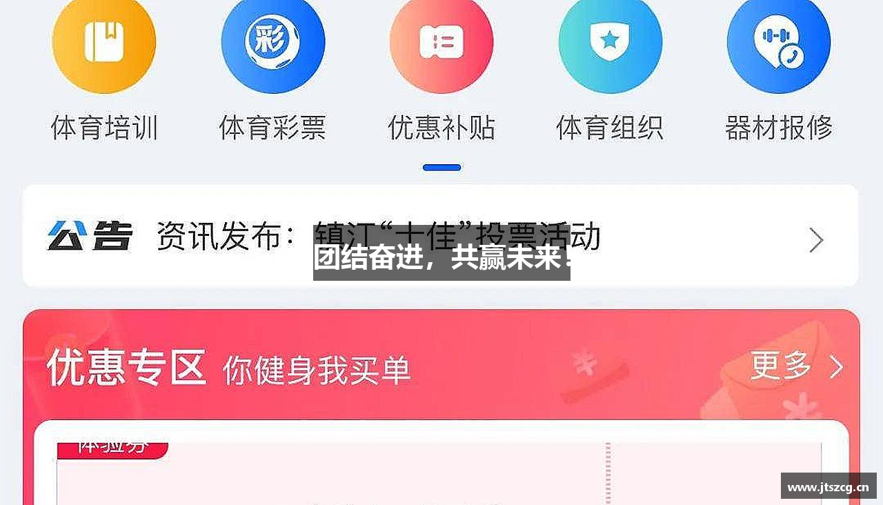 团结奋进，共赢未来！