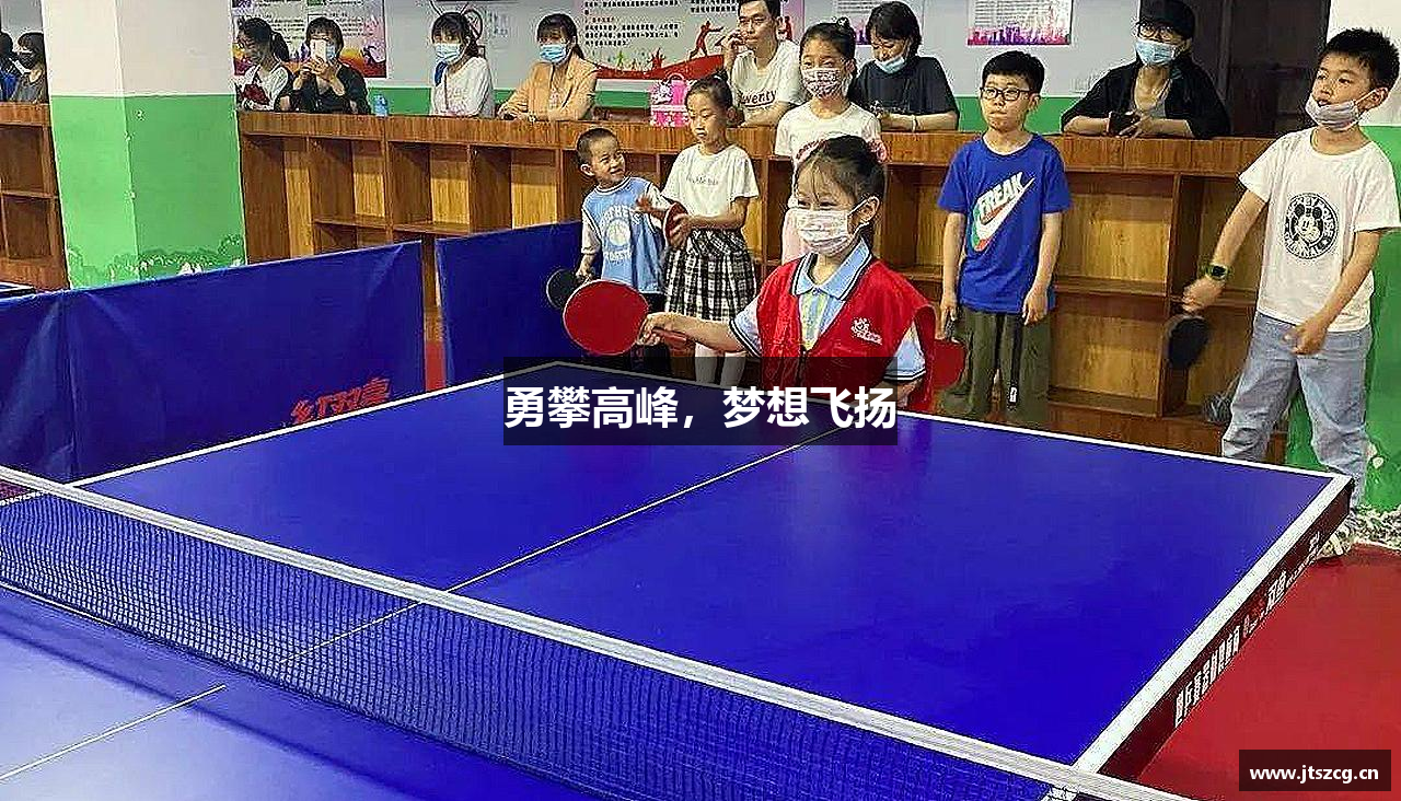 勇攀高峰，梦想飞扬